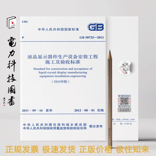 GB 50725-2011 液晶显示器件生产设备安装工程施工及验收标准（局部修订）